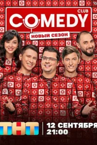 Камеди клаб онлайн